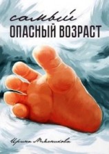 читать Самый опасный возраст
