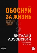 читать Обоснуй за жизнь
