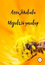 читать Медовый заговор