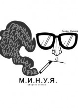 читать М.И.Н.У.Я. Сборник стихов