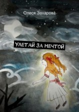 читать Улетай за мечтой