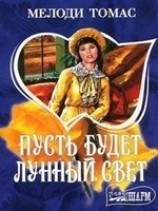 читать Пусть будет лунный свет