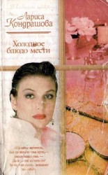 читать Холодное блюдо мести