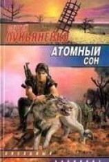 читать Атомный сон