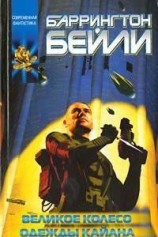 читать Одежды Каяна