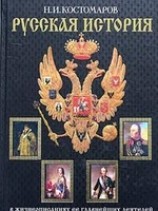 читать История России в жизнеописаниях ее главнейших деятелей. Первый отдел