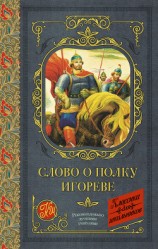 читать Слово о полку Игореве (сборник)