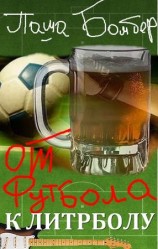 читать От футбола к литрболу