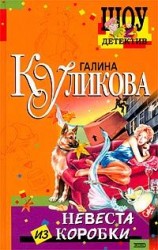 читать Невеста из коробки