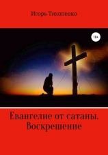 читать Евангелие от сатаны. Воскрешение