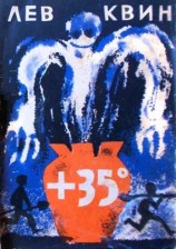 читать +35° Приключения двух друзей в жаркой степи (Плюс тридцать пять градусов)