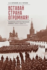 читать Вставай, страна огромная! Великая Отечественная война 1941 1945 гг. (к 75 летию начала войны)