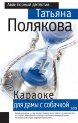 читать Караоке для дамы с собачкой