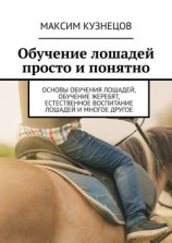 читать Обучение лошадей просто и понятно. Основы обучения лошадей, обучение жеребят, естественное воспитание лошадей и многое другое