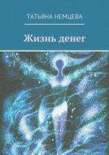 читать Деньги - это любовь, или То, во что стоит верить. Том 1-3