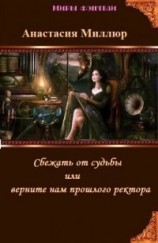 читать Сбежать от судьбы, или Верните нам предыдущего ректора
