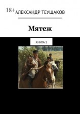 читать Мятеж. Книга 1