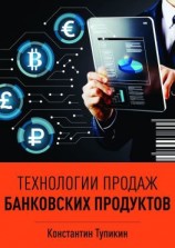 читать Технологии продаж банковских продуктов