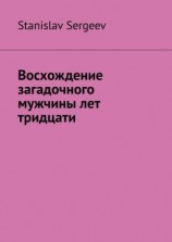 читать Восхождение загадочного мужчины лет тридцати
