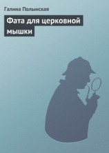 читать Фата для церковной мышки