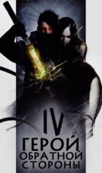 читать Герой обратной стороны IV
