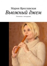 читать Вьюжный джем. Песенник с аккордами