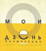 читать Мой дзень пачынаецца (зборнік)