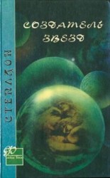 читать Создатель звёзд