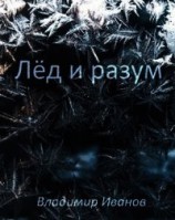 читать Лёд и разум