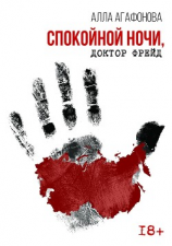 читать Спокойной ночи, доктор Фрейд