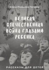 читать Великая Отечественная Война глазами ребенка. Рассказы для детей
