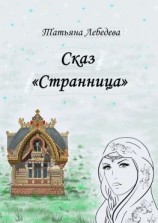 читать Сказ «Странница»