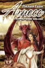 читать Агнесс и серебряные швабы