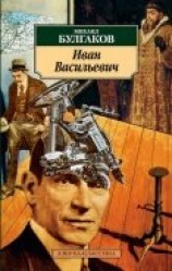 читать Иван Васильевич