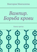 читать Вампир. Борьба крови. Книга третья