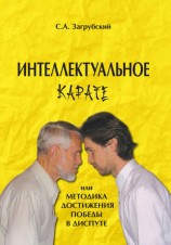 читать Интеллектуальное карате, или Методика достижения победы в диспуте
