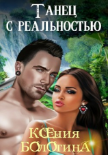 читать Танец с реальностью