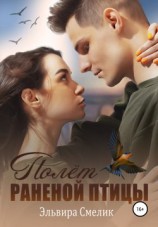 читать Полёт раненой птицы
