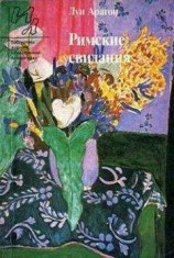 читать Римские свидания