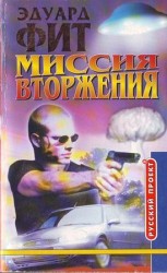 читать Миссия вторжения