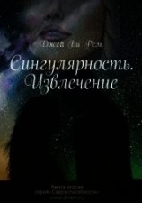 читать Сингулярность. Извлечение