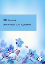 читать Стишочки для сына и для дочки