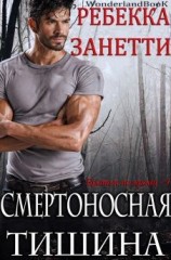читать Смертоносная Тишина (ЛП)