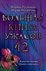 читать Большая книга ужасов