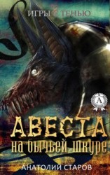 читать Авеста на бычьей шкуре