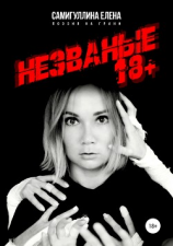 читать Незваные