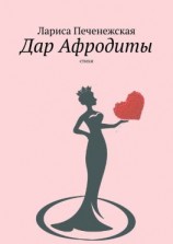 читать Дар Афродиты. Стихи