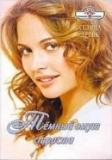 читать Темный омут страсти