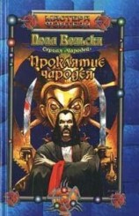 читать Проклятие чародея