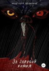 читать За завесой дождя